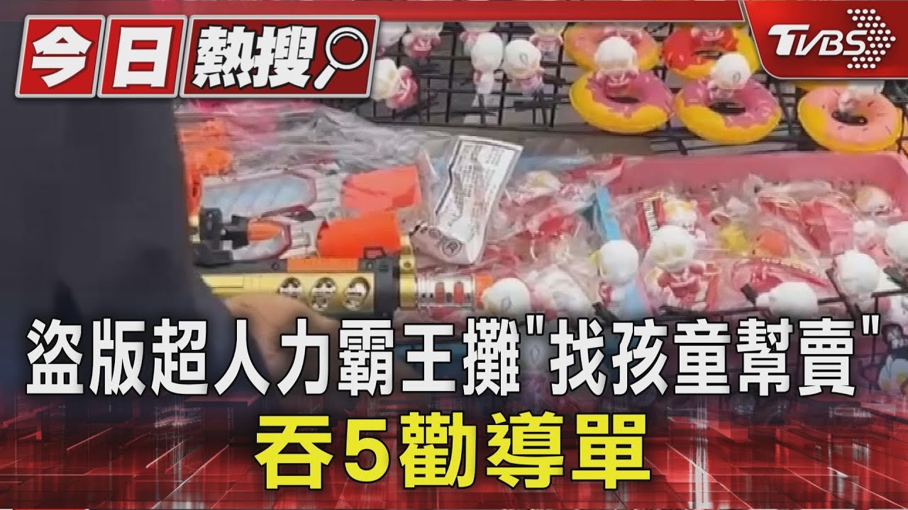 超人力霸王進駐高雄! 流動攤商疑售盜版 竟找孩童幫賣貨