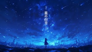 星の行方 / feat. Mai