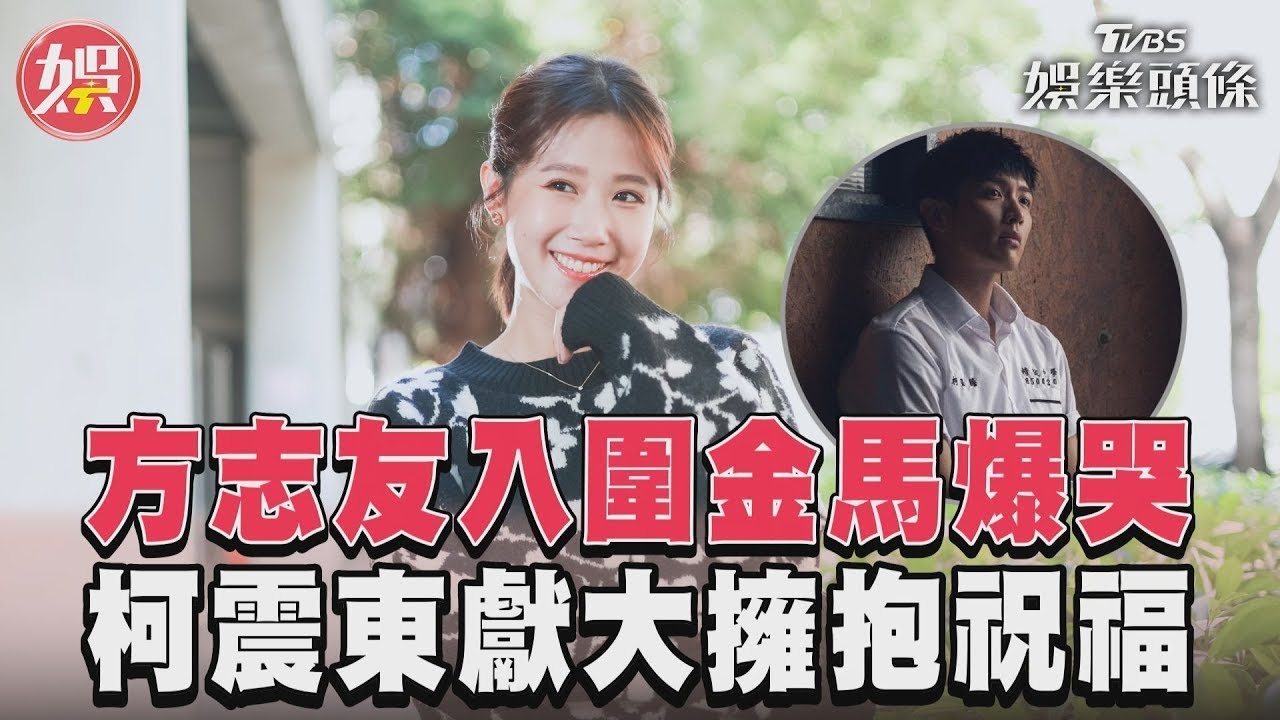 影音／方志友入圍金馬大爆哭！　柯震東見面獻大擁抱祝福