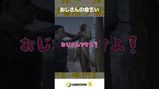 おじさの命乞い【Halloween The Game】 #shorts