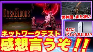 ダスクブラッドの感想は？ネットワークテスト遊んだぞ！黒神話悟空の会社が凄いゲームを作ってる･･･ソニーのAI特許がゲームの楽しさを壊しそう？【ゲームニュースまとめ】
