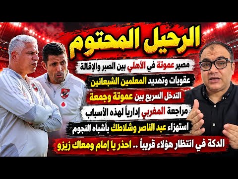 مصير عموتة في الاهلي واستبعاد المعلمين وخناقة جمعة وقرار امام وزيزو وهاني واستهزاء القناة-قرعة الكاس