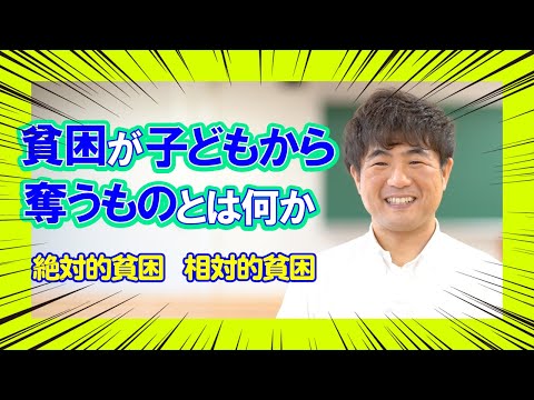 現代社会学科 貧困が子どもから奪うものとは何か。
