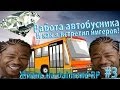 Daimond RP | Crystal - Водитель Автобуса и Опасные Негры 