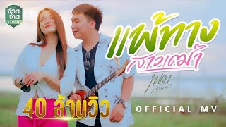 แพ้ทางสาวเฒ่า เนม สุรพงศ์
