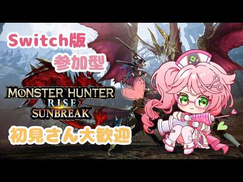 【モンハンSB】爽快感があるのは?やっぱこれだね~ライズとサンブレイク♪【参加型】