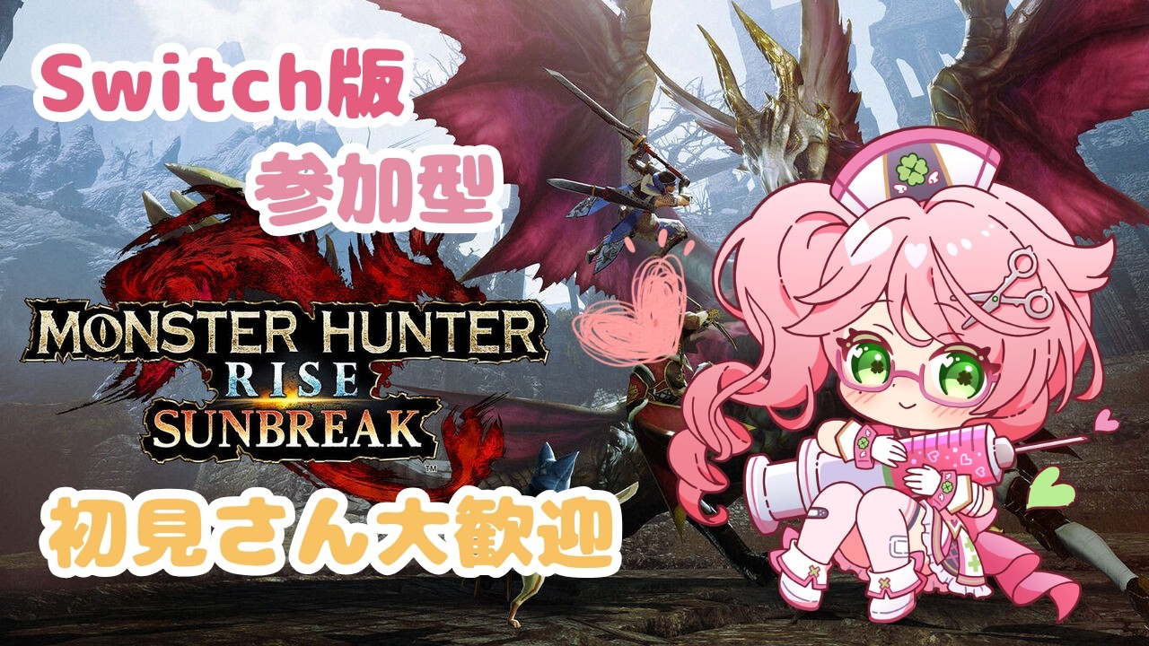 【モンハンSB】爽快感があるのは？やっぱこれだね～ライズとサンブレイク♪【参加型】