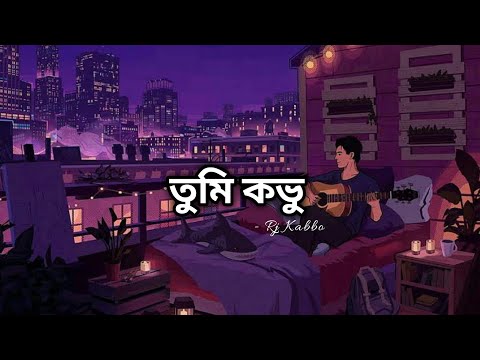 Tumi Kovu Vule Jeyona | Rj Kabbo | Lyrics | এ জীবন ফুরিয়ে যাবে তুমি চলে গেলে Lyrics | Manik Jasim