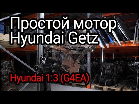 Чем проще, тем лучше: хороший двигатель Hyundai Getz 1.3 (G4EA)