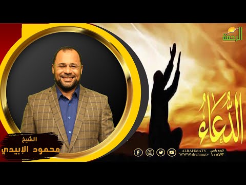 الدعاء فضيلة الشيخ محمود الإبيدي مع القارىء عبد الرحمن عباس فى رحاب الأزهر