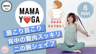 【背中美人】背中の贅肉さようなら！二の腕シェイプ！肩甲骨スッキリ！ウエストができる！キレイなボディラインを作る 産後ヨガ　授乳　首こり　肩こり　#47