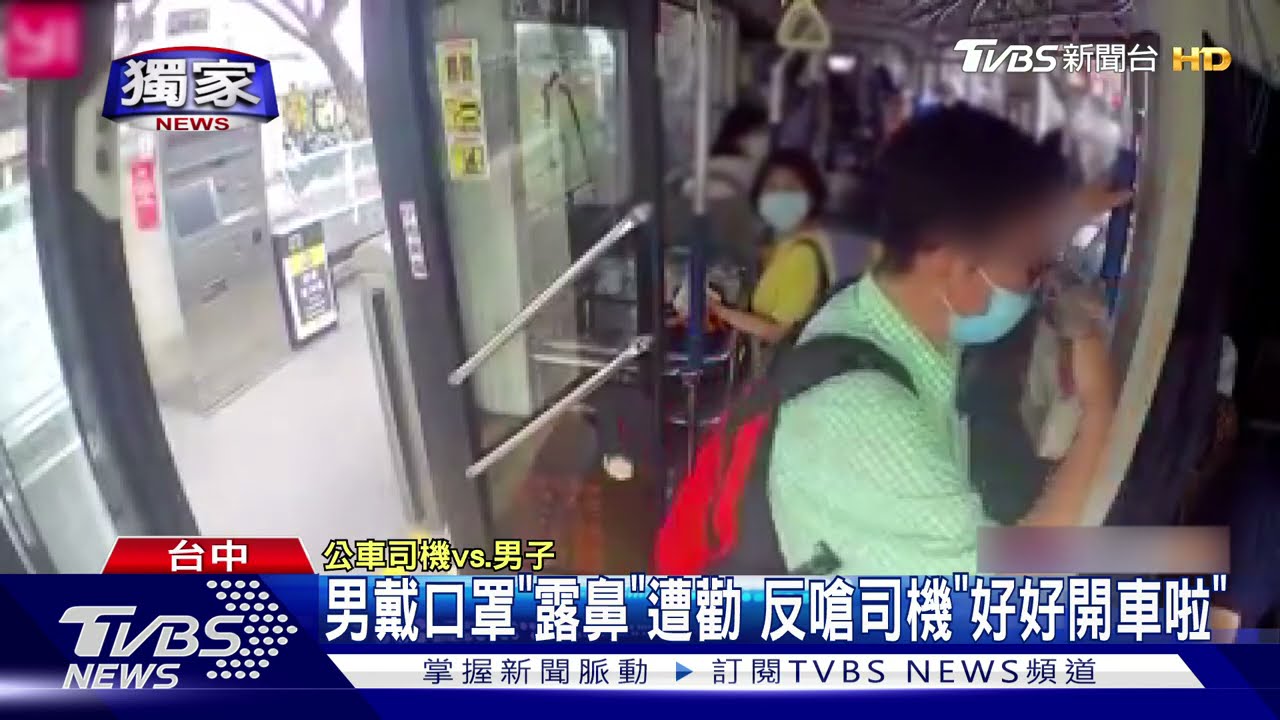 搭公車戴口罩露鼻 反嗆司機「只會開車」