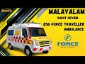 BS6 Ambulance എന്തൊക്കെ മാറ്റങ്ങൾ വന്നു? - Malayalam Review - Traveller, A