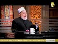 برنامج مع رسول الله - خلق الصبر - د. علي جمعة