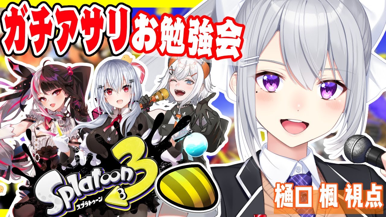 【スプラトゥーン3】アサリ、初めて持ちます；；【にじさんじ / 樋口楓 / 夜見れな / 葉加瀬冬雪 / レヴィ・エリファ】