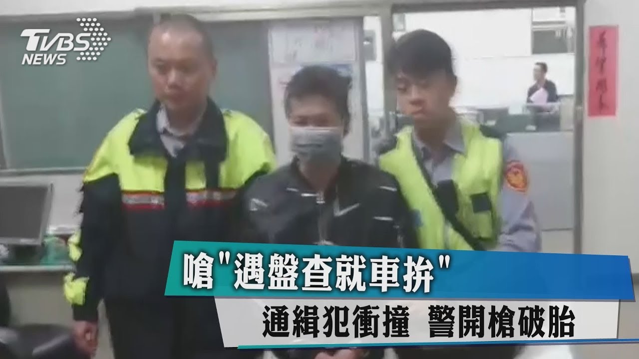嗆「遇盤查就車拚」通緝犯衝撞　警開槍破胎