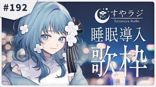【 #歌枠 / #KARAOKE 】あなたに寄り添う睡眠導入歌枠 - すやラジ #192