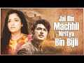 Jal Bin Machhli Nritya Bin Bijli 1971 Hindi Full Movie Abhijeet Sandhya V Shantaram Film