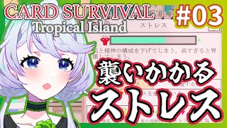 【Card Survival Tropical Island】#03 ストレスと闘いながらジャングルで小屋作り【鹿伊とな】