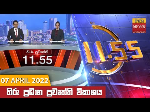 Hiru News 11:55 AM | 2022-04-07