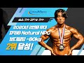 김지웅 교수, 선수로 시즌 온! IFBB Natural NPC 보디빌딩 -80kg 체급 2위 달성!