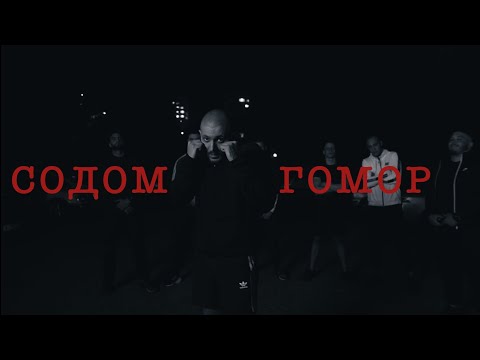FD - СОДОМ И ГОМОР (Official Video)