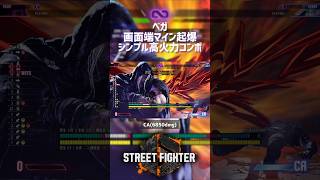 【SF6】ベガ 画面端マイン起爆シンプル高火力コンボ！