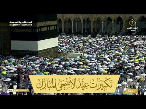 🕋تكبيرات العيد المسجد الحرام | مكه المكرمه مباشر الان | الحرم المكي مباشر | مكة مباشر Makkah Live 🔴