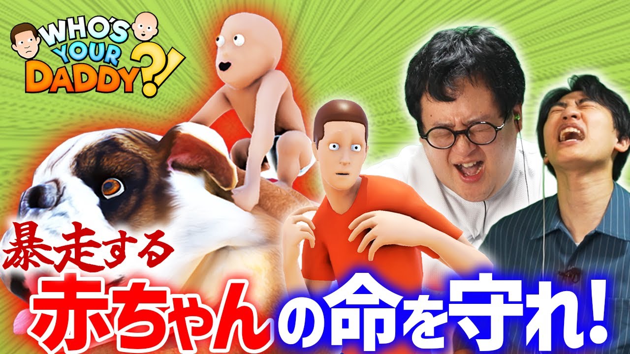 死んだら勝利！？赤ちゃんvs父親のトンデモ対戦ゲーム『Who's Your Daddy?!』を実況プレイ！