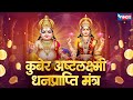 Kubera Ashta Lakshmi Mantra 108 Times Kubera Mantra Laxmi Mantra कुबेर लक्ष्म�