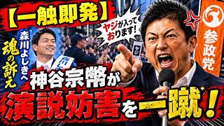 【ヤジにブチギレ】神谷宗幣が演説妨害を一蹴！森川よしきへ魂の訴え