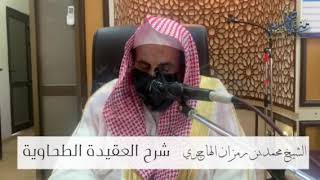صورة ‎شرح العقيدة الطحاوية | الدرس الخامس عشر  ‎| الشيخ محمد بن رمزان الهاجري