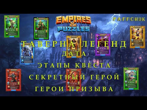 ТАВЕРНА ЛЕГЕНД. ДАТА. ГЕРОИ. ЭТАПЫ КВЕСТА Empires Puzzles СОВЕТЫ В ПРОХОЖДЕНИИ Empires&Puzzles