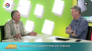 ΠΑΝΘΕΣΣΑΛΙΚΗ ΔΙΑΜΑΡΤΥΡΙΑ ΣΤΑ ΤΡΙΚΑΛΑ ΓΙΩΡΓΟΣ ΠΑΠΑΔΟΥΛΗΣ 29 05 2026 ΠΑΝΘΕΣΣΑΛΙΚΗ ΔΙΑΜΑΡΤΥΡΙΑ ΣΤΑ ΤΡΙΚΑΛΑ ΓΙΩΡΓΟΣ ΠΑΠΑΔΟΥΛΗΣ 29 05 2026