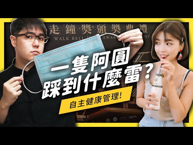 一隻阿圓去上班不要看的走鐘獎卻沒戴口罩，自主健康管理到底有哪些規定？《 YouTube 觀察日記 》EP 025| 志祺七七