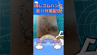 【消しゴムハンコ】ハンコ彫り作業_ポケふた宮崎県都城市【作業】