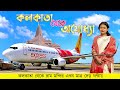Kolkata To Ayodhya Ram Mandir কলকাতা থেকে রাম মন্দির