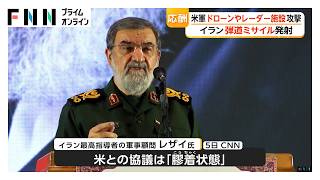 アメリカ軍がイランのドローン迎撃・レーダー施設攻撃　イランは報復で弾道ミサイル発射　協議は膠着（2026年06月06日）