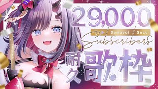 【耐久歌枠】ちゃんねる登録者29000人耐久歌枠【ぱわーぼいすVtuber／彷徨鈴】