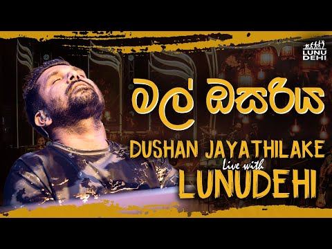 Mal Osariya  | මල් ඔසරිය  | @DushanJayathilake | @lunudehiband  ❤️🎙️