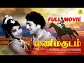 Mani Magudam 1966 S S Rajendran Jayalalithaa Tamil Action Full Movie 4k