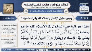 صورة 9- وجوب دخول الإنسان بالإسلام كله وترك ما سواه -  فوائد من شرح كتاب فضل الإسلام
