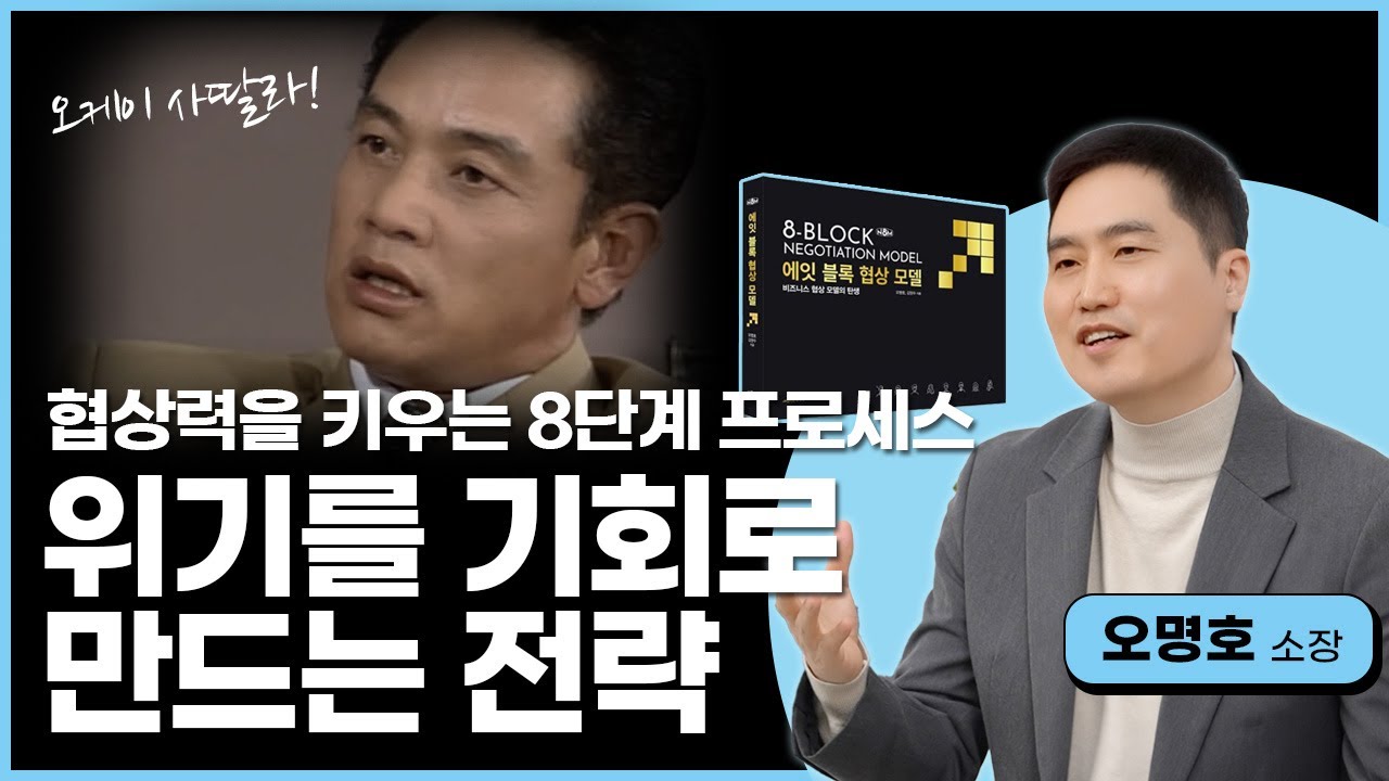 협상력을 높이는 방법 따로 있다  협상력을 키우는 8단계 프로세스 [오명호 소장]