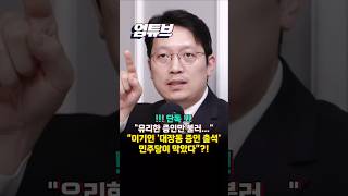 [충격 단독] 성남시의회 출신 이기인 저도 '대장동' 증인 목록에 있었는데 민주당이 거절했다고...[엄튜브]#shorts
