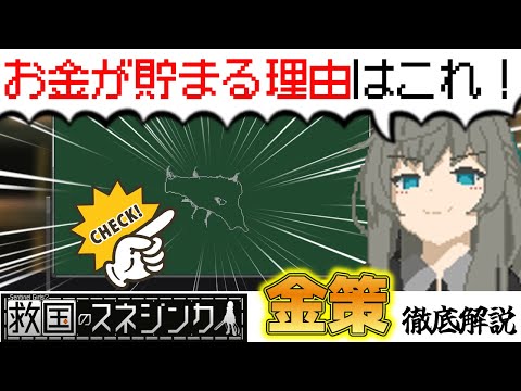 救国のスネジンカ【Steam新作】お金が貯まる金策を徹底解説【攻略】【圧倒的好評】ダチカさん