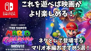 これを遊べば映画がより楽しめる！ザ・スーパーマリオギャラクシームービー劇中にネタとして登場するおすすめ本編5選！