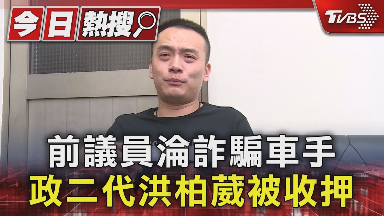 前議員淪詐騙車手　政二代洪柏葳被收押