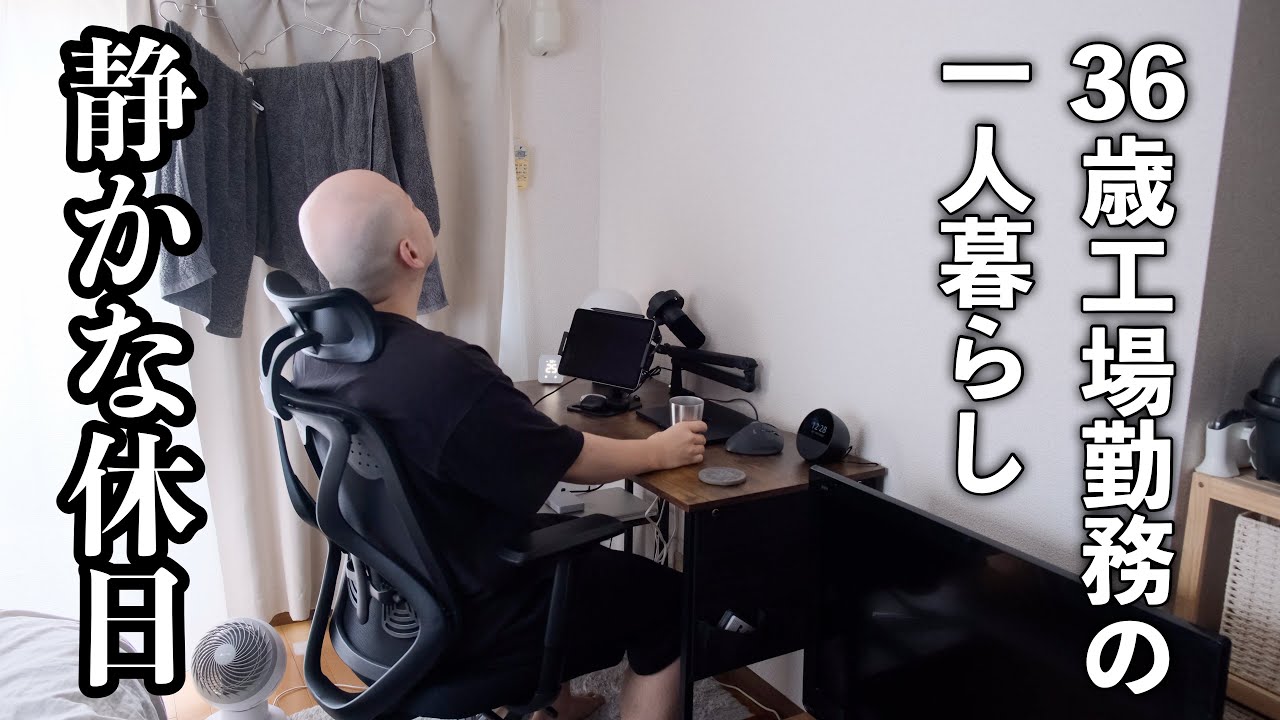 【静かな休日】工場勤務の休日の過ごし方 vlog