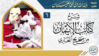 صورة شرح كتاب الإيمان من صحيح البخاري (٧/٦) | للشِّيخ عبدالله الغنيمان