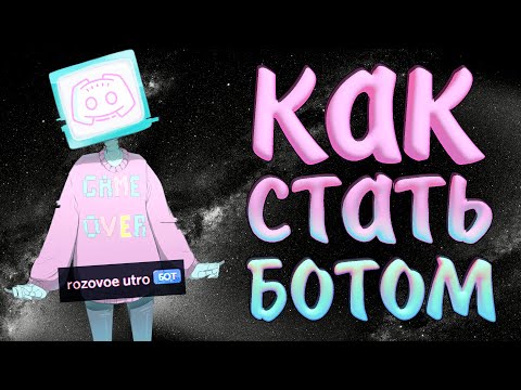 Как стать ботом в дискорде? | Как писать от имени бота | Как зайти в аккаунт бота